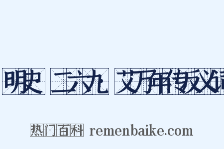 明史·二六九·艾万年传反义词是什么意思的图片
